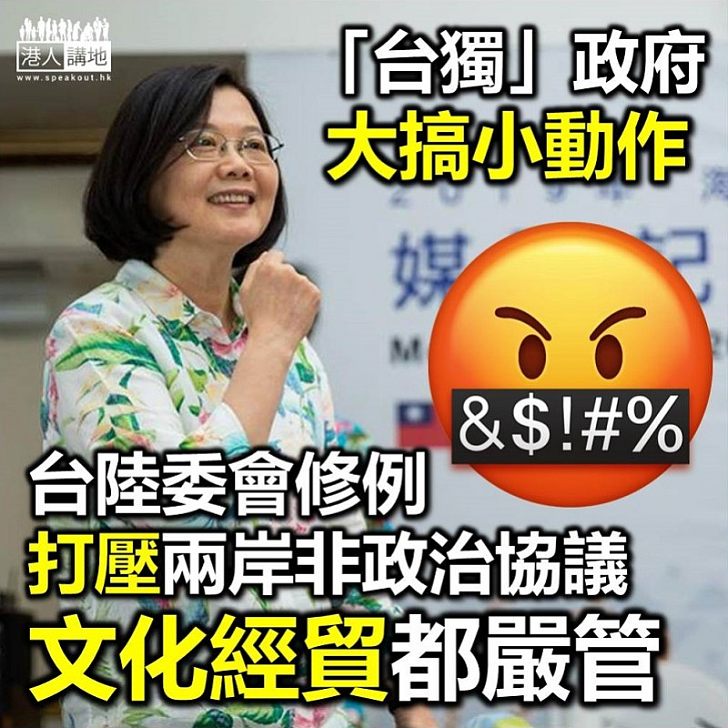 【支持兩岸交流】「台獨」政府想搞「法理台獨」？ 台陸委會修訂《兩岸人民關係條例》阻兩岸交流