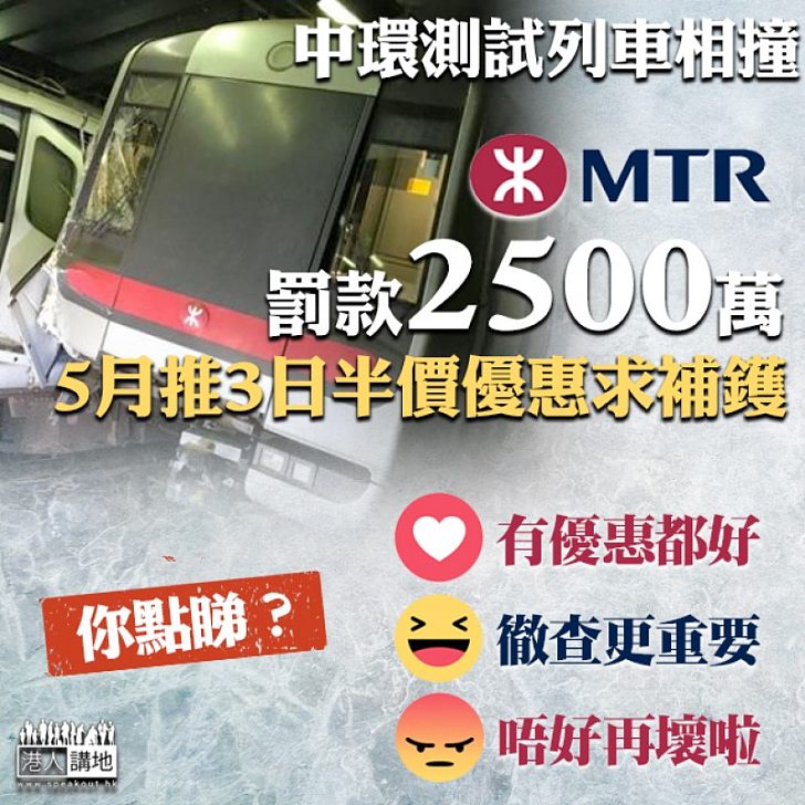 【港鐵撞車事故】港鐵撥2500萬罰款 另推3日半價優惠求補鑊