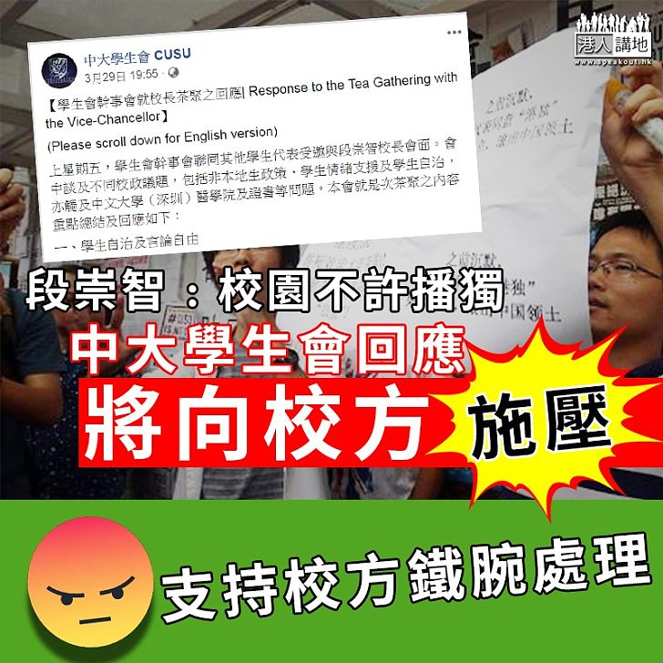 【校園港獨】段崇智﹕校園不許播獨 中大學生會回應將向校方施壓 支持校方鐵腕處理！