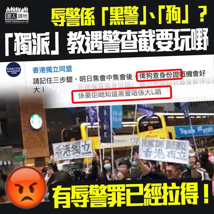 【馬上要立辱警罪！】「香港獨立同盟」辱警稱警員係「狗」，網絡教遊行時挑戰警員