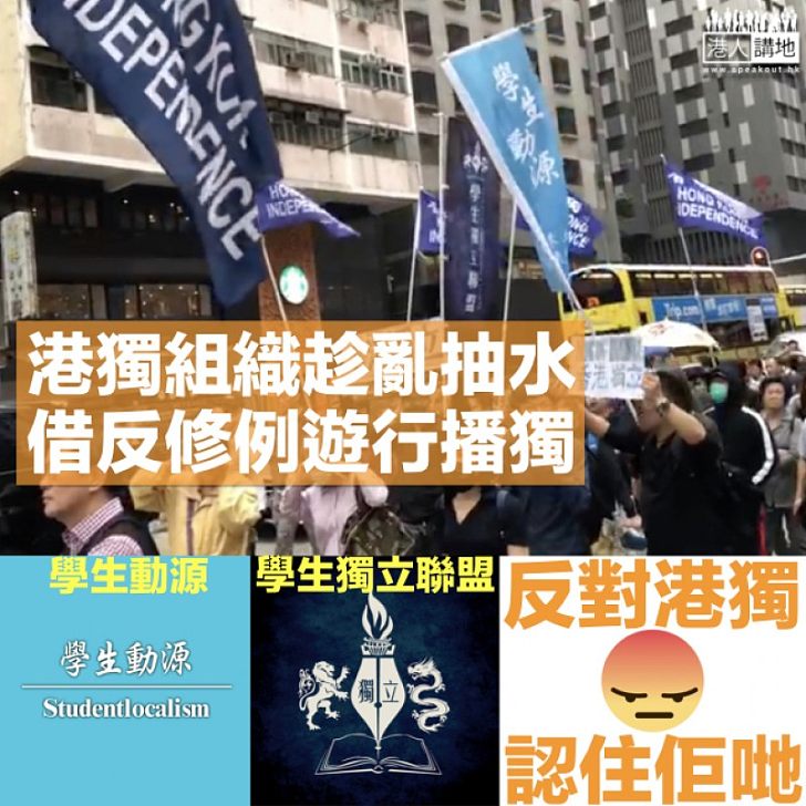 【趁亂抽水】港獨組織借遊行空群而出  學生動源及學生獨立聯盟專在學校播獨