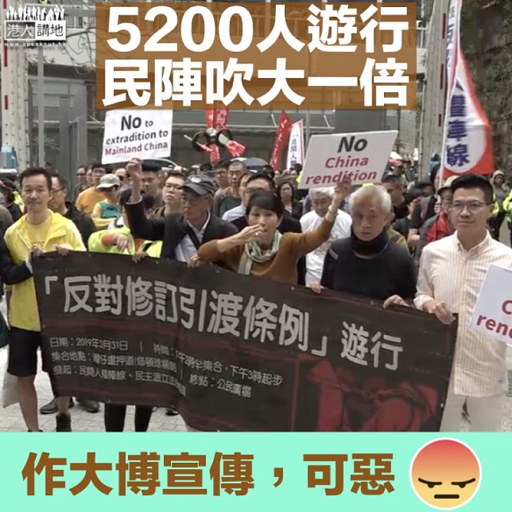 【慣用伎倆】5200人遊行反對移交逃犯修例 民陣誇大逾倍人數博宣傳