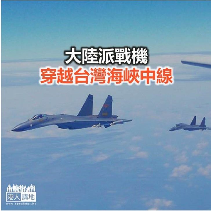 【焦點新聞】大陸派戰機穿越台灣海峽中線