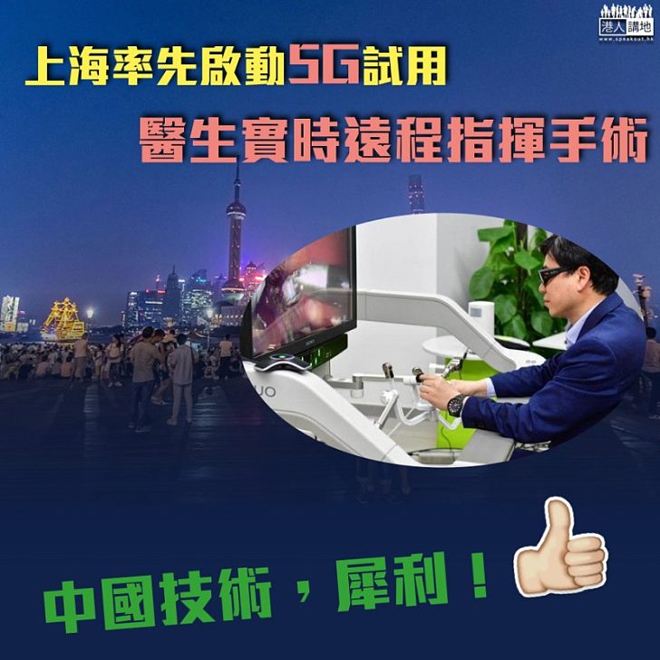 【點讚中國技術】上海率先啟動5G試用 醫生實時遠程指揮手術