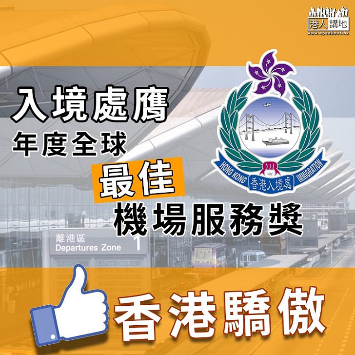 【屢獲殊榮】入境處膺年度全球最佳機場服務獎 香港光榮！