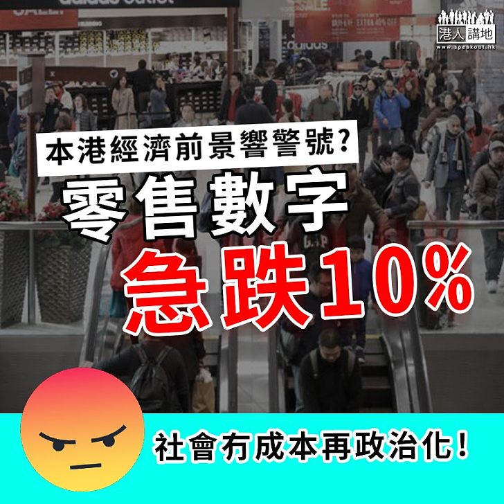 【響起警號】繼出口數據急跌　本港零售數字亦急跌10%　香港再無成本政治化