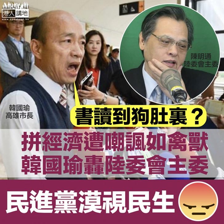 【重炮還擊】出訪拼經濟遭陸委會主委諷如禽獸 高雄市長韓國瑜斥：民進黨執政對得起台灣人民嗎？