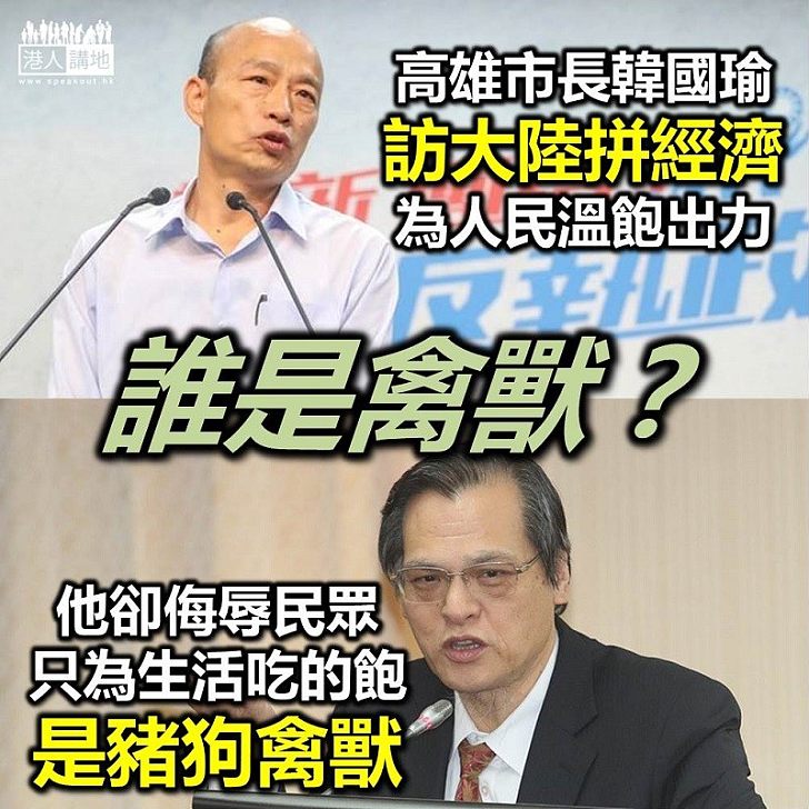 【阻礙交流】人民想溫飽 就是做豬狗和禽獸？