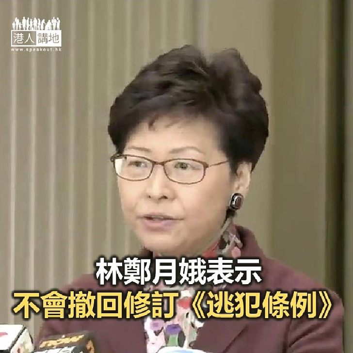 【焦點新聞】林鄭月娥表示不會撤回修訂《逃犯條例》