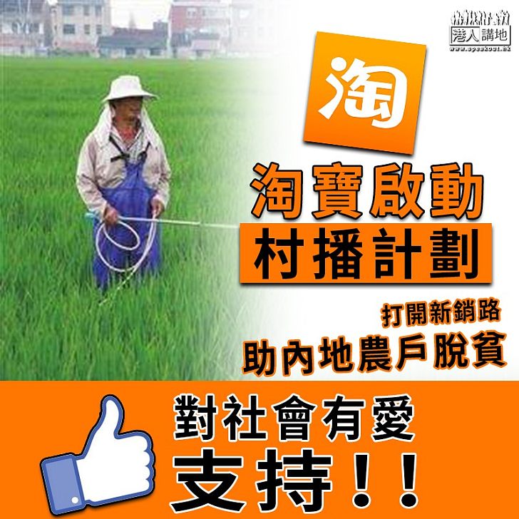 【淘寶幫農戶脫貧】淘寶幫內地農戶脫貧！將培育1000名農民主播　推銷農產品