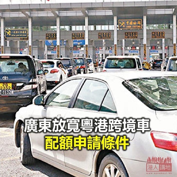 【焦點新聞】廣東省公安廳宣佈月中放寬粵港跨境私家車配額條件
