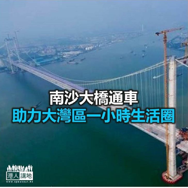 【焦點新聞】南沙大橋通車 助力大灣區一小時生活圈