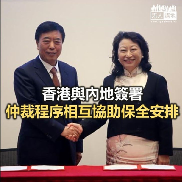 【焦點新聞】香港與內地簽署仲裁程序相互協助保全安排