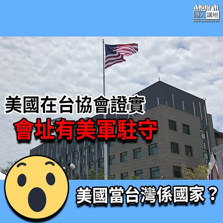 【台灣有美軍駐守】美國在台協會證實 會址有美軍派駐守  美國當台灣係國家？