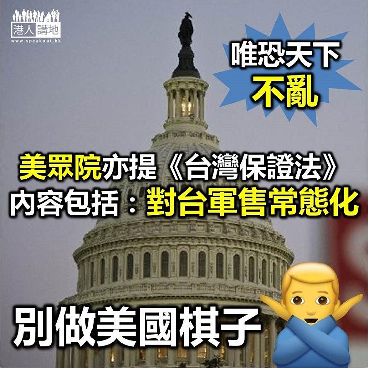 【台海危機】繼參議院後 美眾院亦提《台灣保證法》