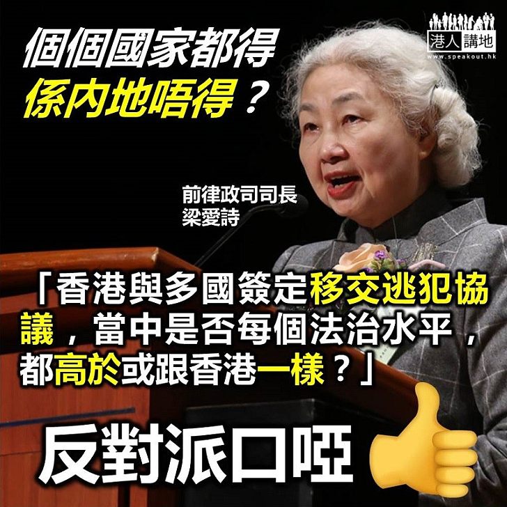 【振聾發聵】梁愛詩：香港與多個國家簽定移交逃犯協議 是否每個法治水平都等如或高於香港？