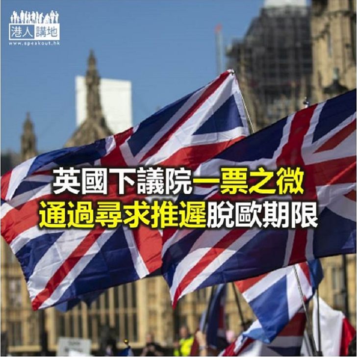 【焦點新聞】英國下議院一票之微 通過尋求推遲脫歐期限