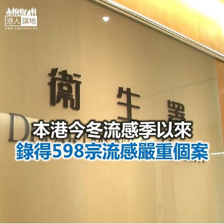 【焦點新聞】今冬流感季以來 錄得598宗流感嚴重個案