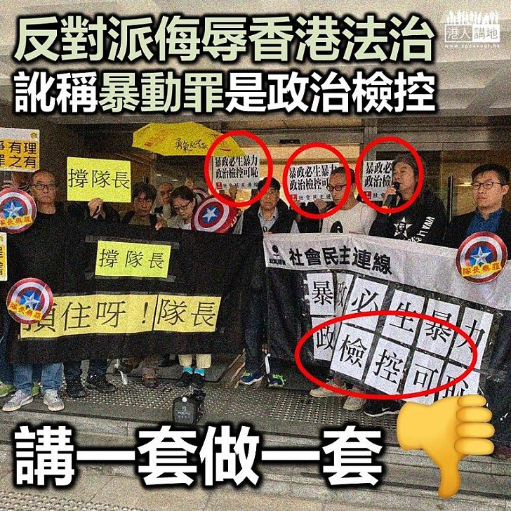 【侮辱法庭離譜】盲反派公然侮辱香港法治及法庭 稱暴動案檢控乃「政治檢控」