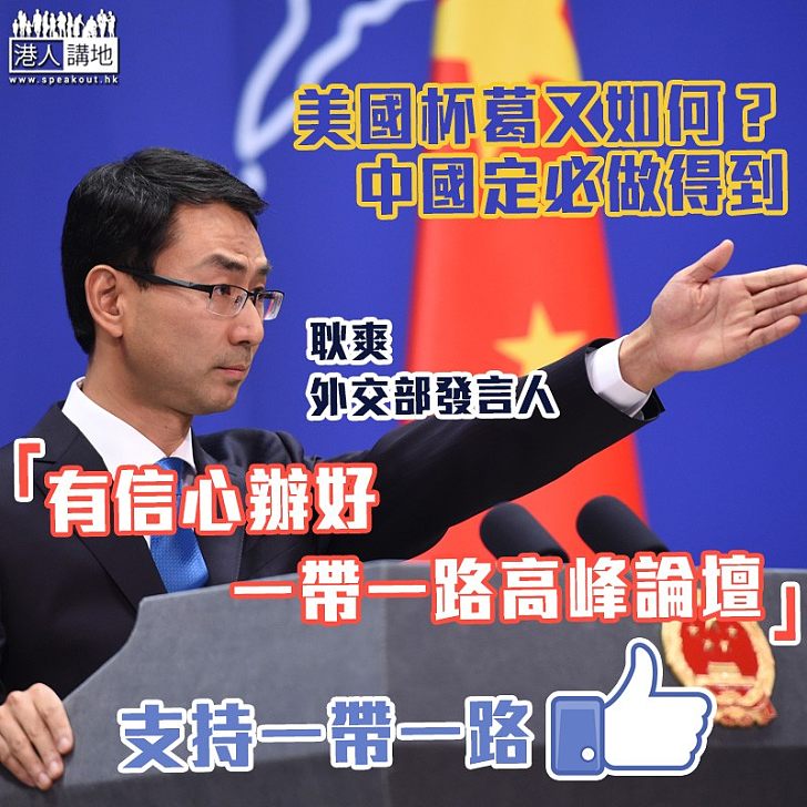 【合作共贏】中國外交部：有信心辦好一帶一路高峰論壇