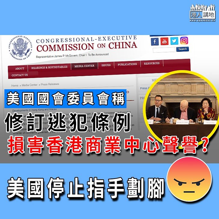 【停止指手劃腳】美國國會委員會稱修訂逃犯條例損害香港商業中心聲譽