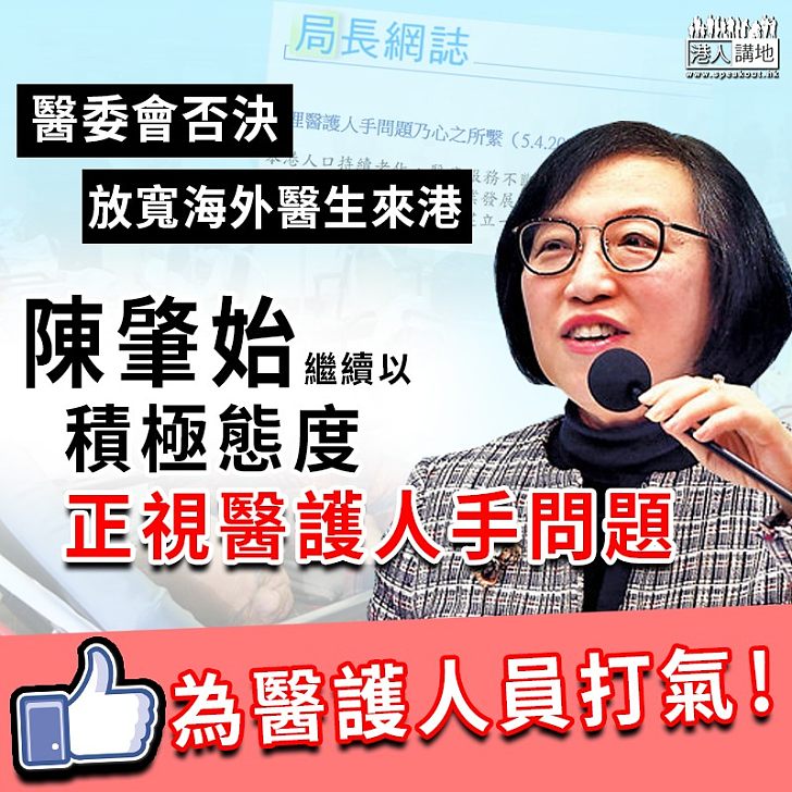 【請為醫護人員打氣】醫委會否決放寬海外醫生來港 陳肇始感失望 將以積極的態度正視醫護人手問題