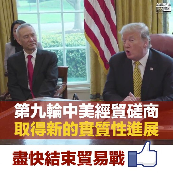 【中美談判】劉鶴轉達習近平口信:經貿協議文本關鍵問題取得新的實質性進展