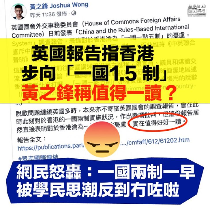【干預香港？】英報告指香港步向「一國1.5 制」 網民：一國兩制一早被學民思潮反到冇咗啦