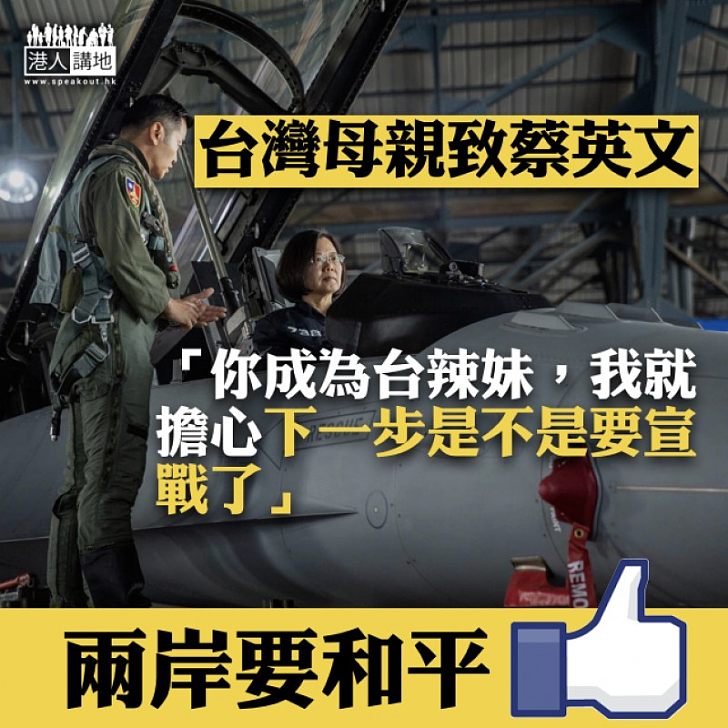 【擔驚受怕】台灣母親致蔡英文「你成為台辣妹，我就擔心下一步是不是要宣戰了」