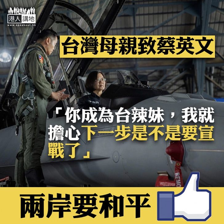 【擔驚受怕】台灣母親致蔡英文「你成為台辣妹,我就擔心下一步是不是要宣戰了」