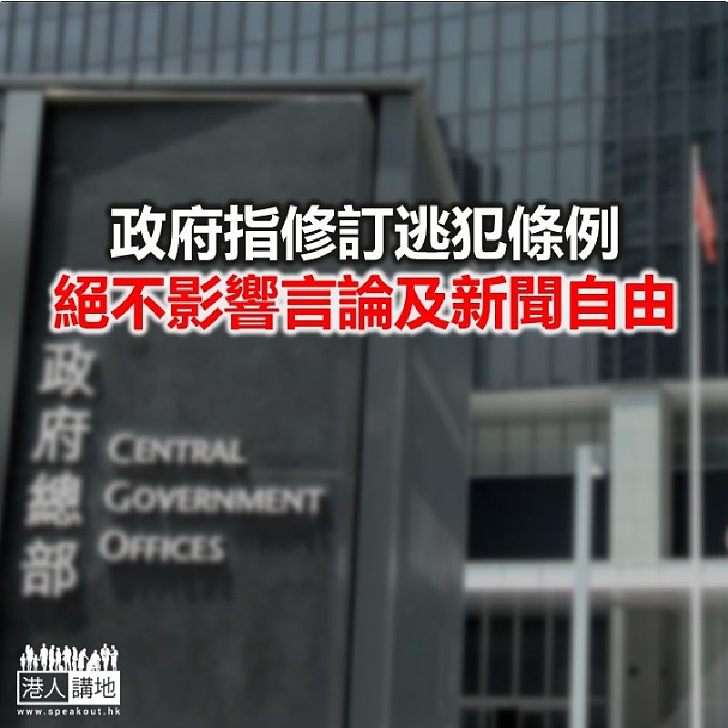 【焦點新聞】政府指修訂逃犯條例絕不影響言論及新聞自由