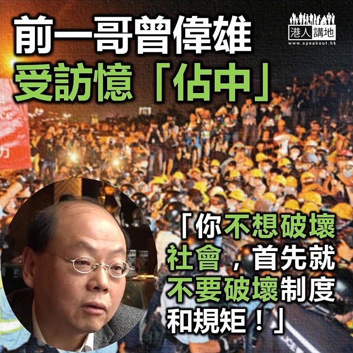 【違法佔領】曾偉雄：你不想破壞社會，首先就不要破壞制度和規矩