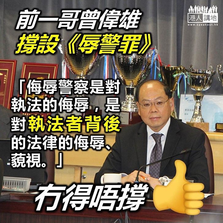 【違法佔領】曾偉雄:侮辱警察不是侮辱一個個人,而是對執法的侮辱