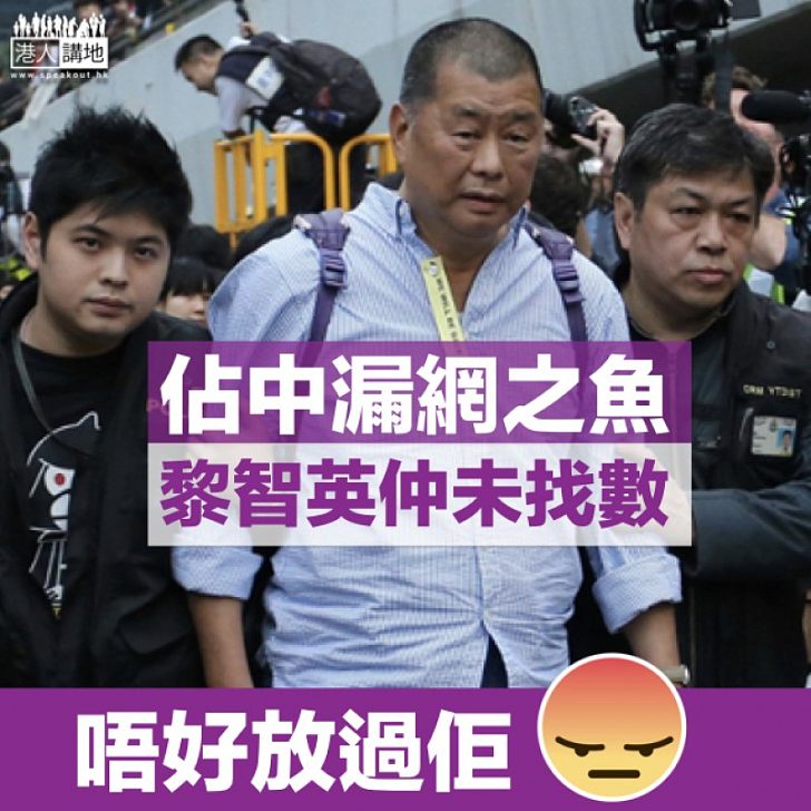 【漏網之魚】被指「佔中」黑手兼金主 黎智英仍未被控 香港各界冀律政司盡快檢控