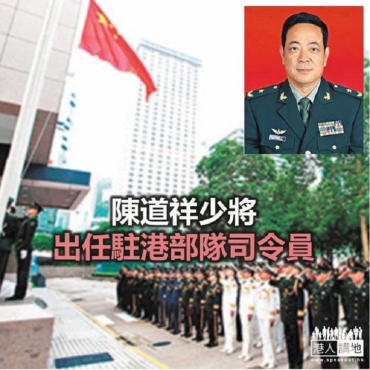 【焦點新聞】陳道祥少將出任駐港部隊司令員 曾任南部戰區副參謀長