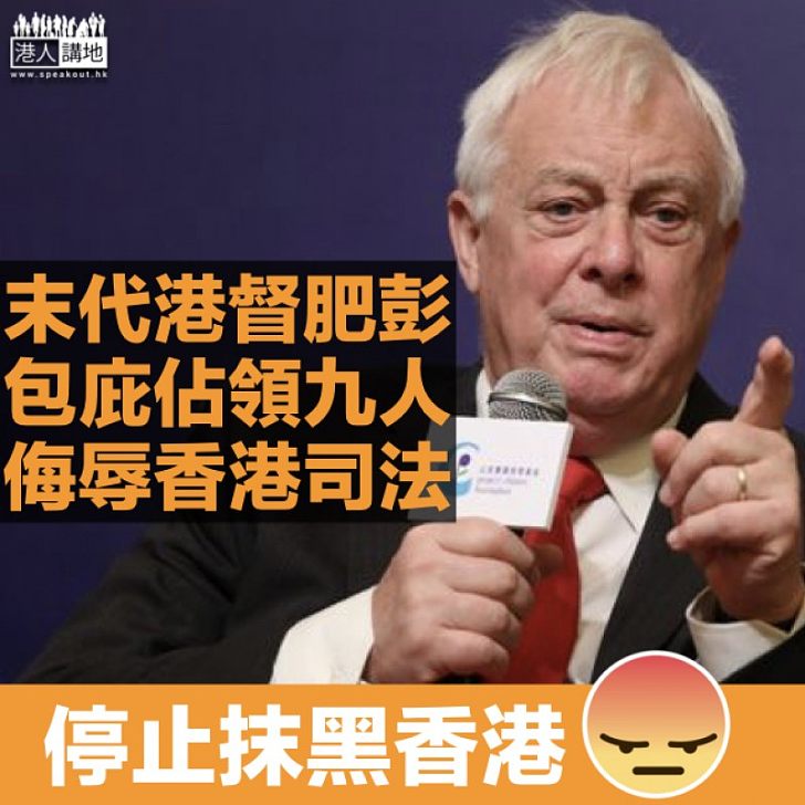 【指指點點】佔中案九男女罪成   彭定康批港府「復仇式檢控」嚴重撕裂社會 