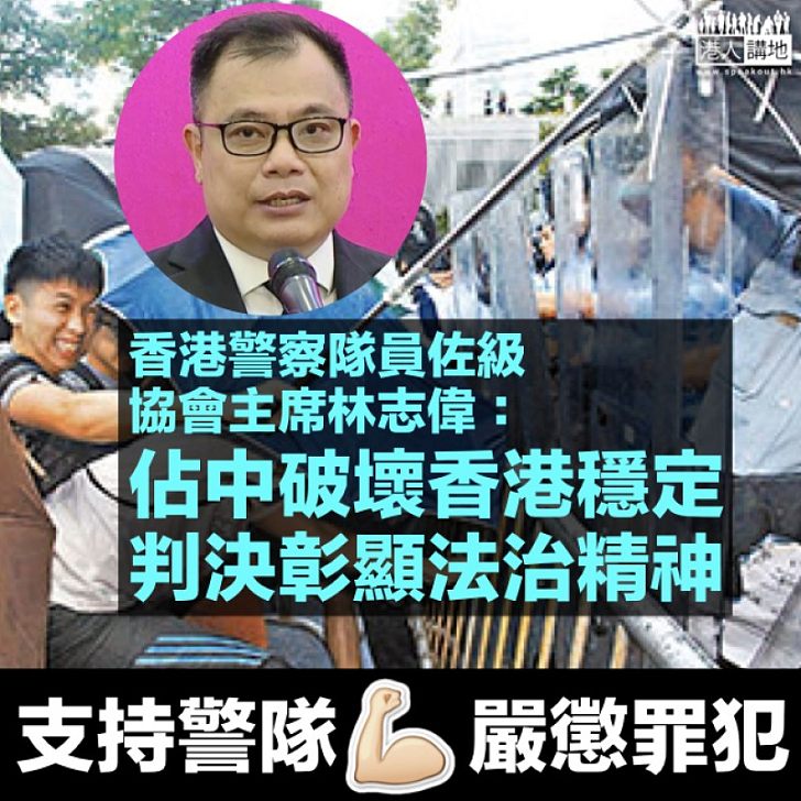 【佔中九男女罪成】香港警察隊員佐級協會主席林志偉：判決彰顯法治精神 給社會正面訊息