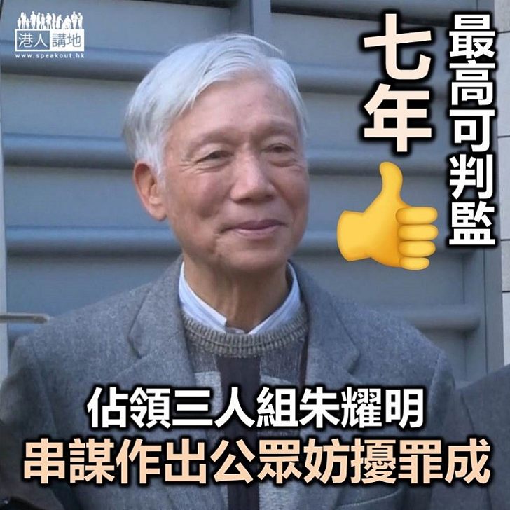 【違法佔領】朱耀明控罪成立 最高判監七年