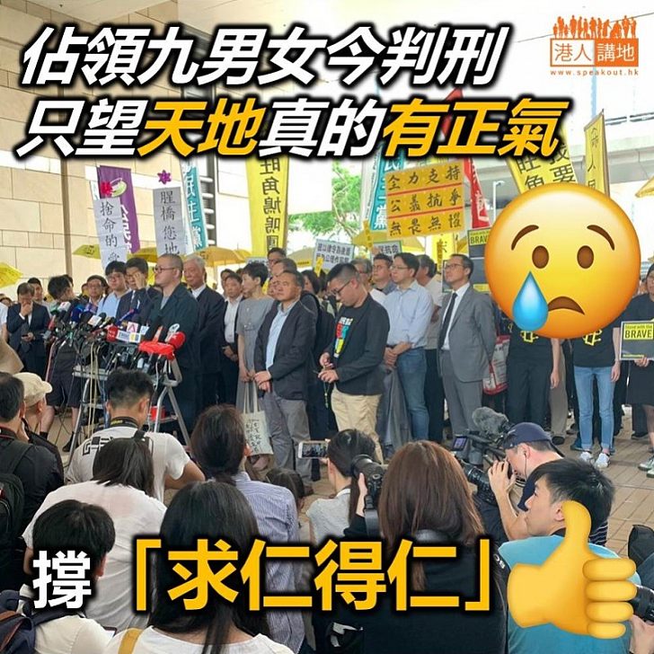 【違法佔領】佔領九男女案今日宣判 香港市民齊集氣 望眾疑犯「求仁得仁」