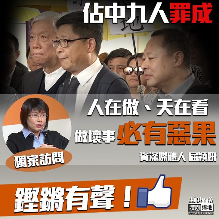 【獨家專訪】佔中九人被判有罪 屈穎妍:人在做、天在看、做惡事必有後果