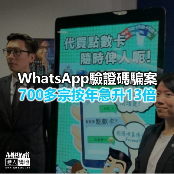 【焦點新聞】WhatsApp驗證碼騙案700多宗按年急升13倍