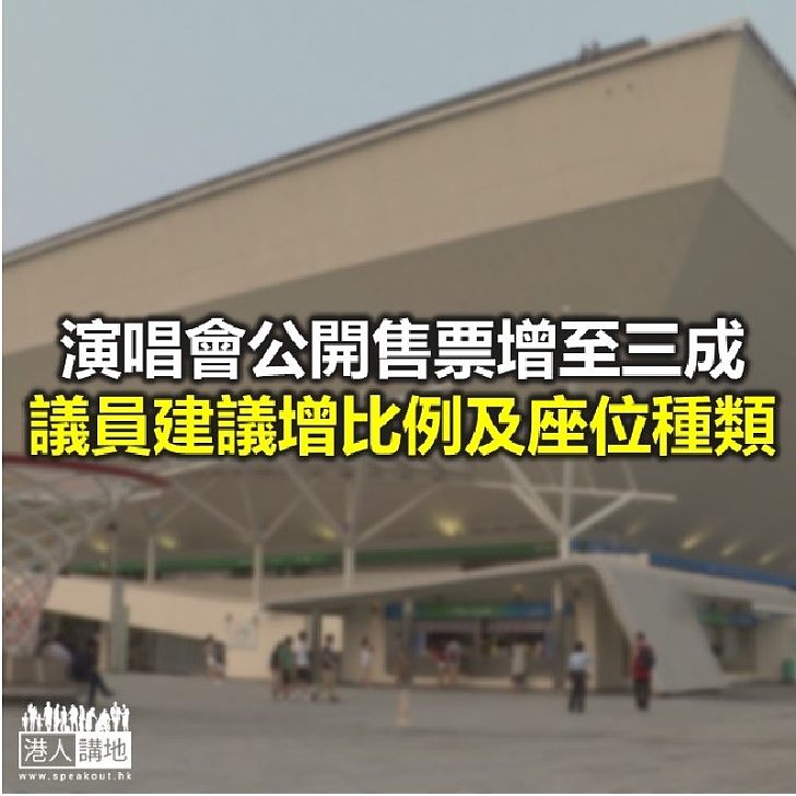 【焦點新聞】演唱會公開售票增至三成 議員建議增加比例及座位種類