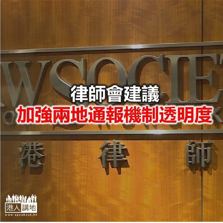 【焦點新聞】律師會建議加強兩地通報機制透明度