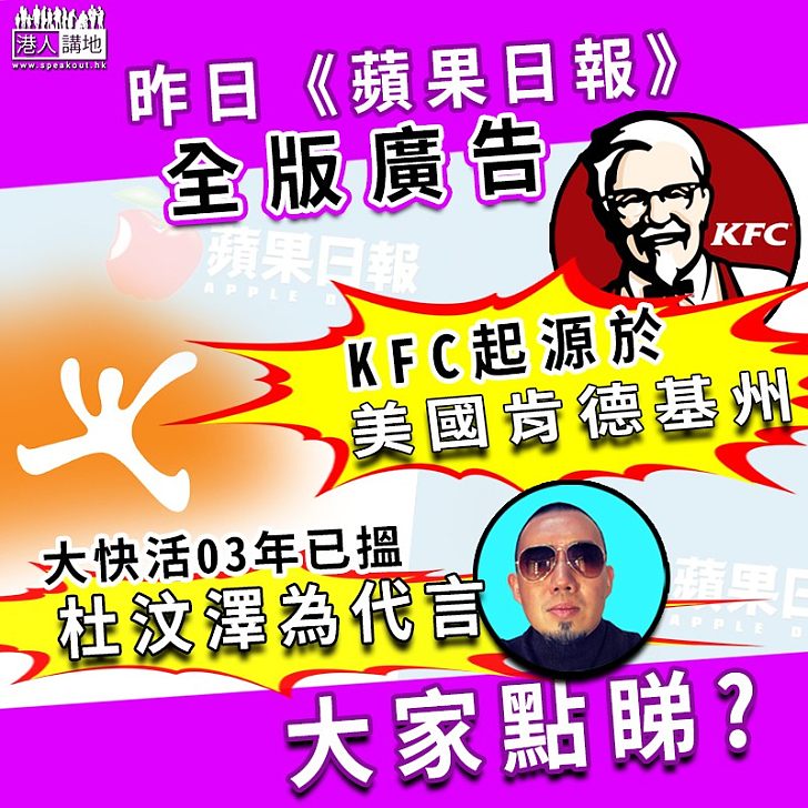 【另有含意？】大快活03年開始以杜汶澤為代言人 KFC起源於美國肯德基州 兩公司昨在《蘋果日報》刊登全版廣告