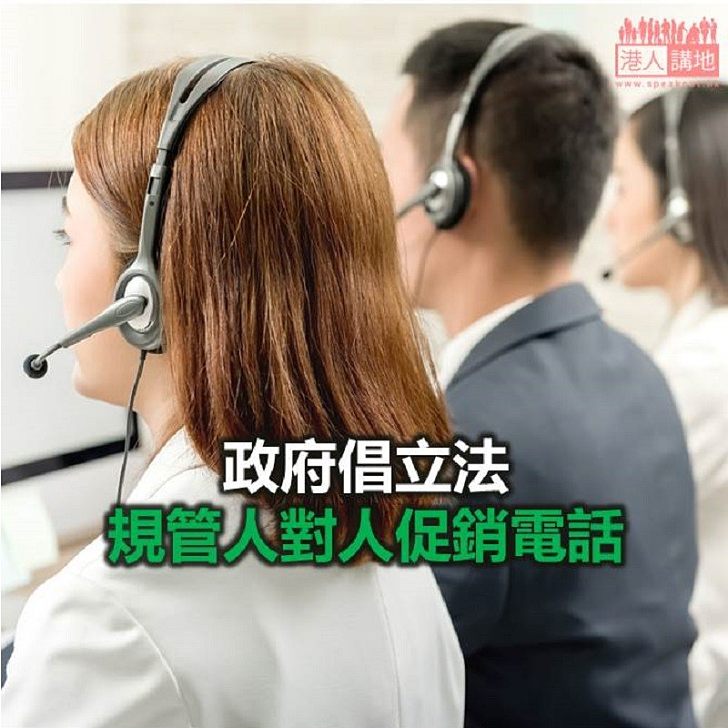 【焦點新聞】政府倡立法規管人對人促銷電話 違規最高可罰100萬囚5年