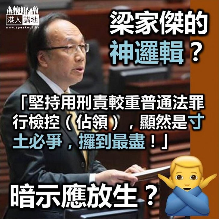 【違法佔領】資深大狀梁家傑滿口歪理 竟指律政司應以較輕罪名檢控佔領九男女