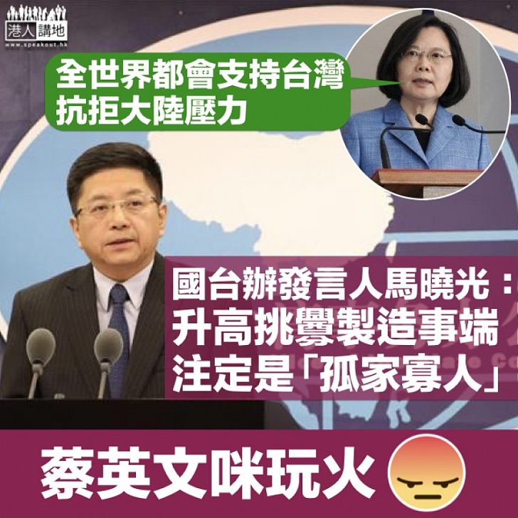 【強硬警告】國台辦斥：民進黨當局接連發表充斥「兩國論」言論 製造事端注定是「孤家寡人」