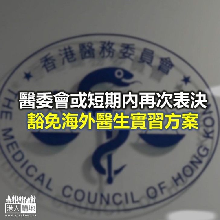 【焦點新聞】醫委會或短期內再次表決豁免海外醫生實習方案