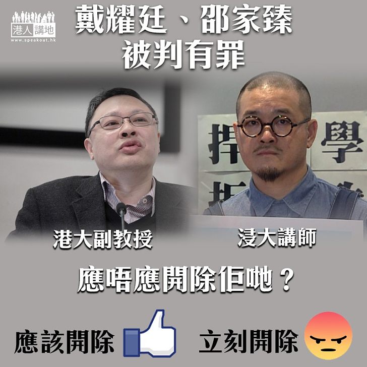 【枉為人師】戴耀廷邵家臻被判罪成 仲可唔可以為人師表？