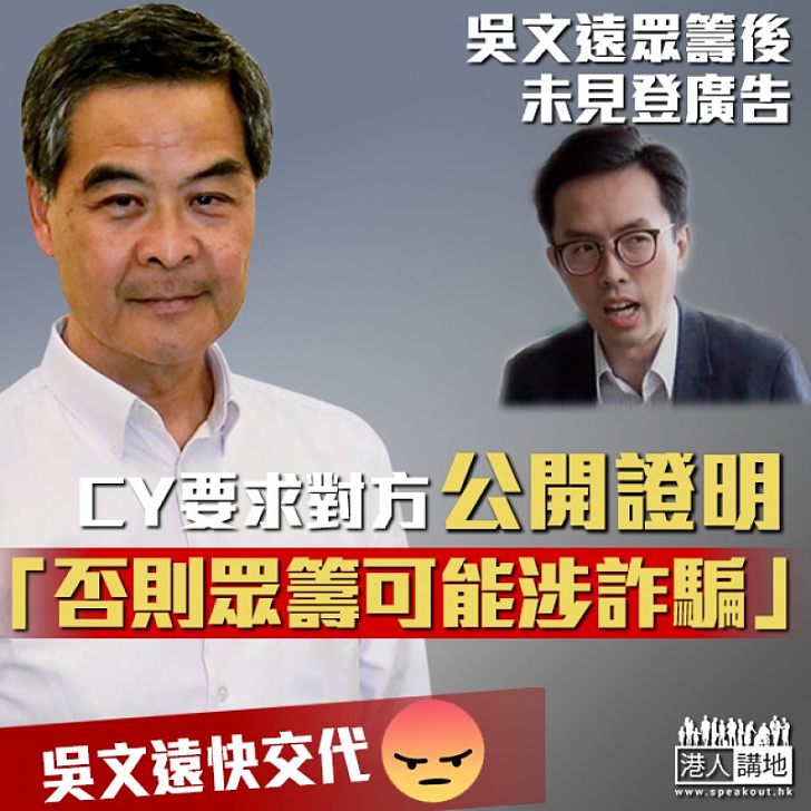 【公開證據】吳文遠眾籌後不知有否用錢登廣告 CY要求對方拿出收據證明